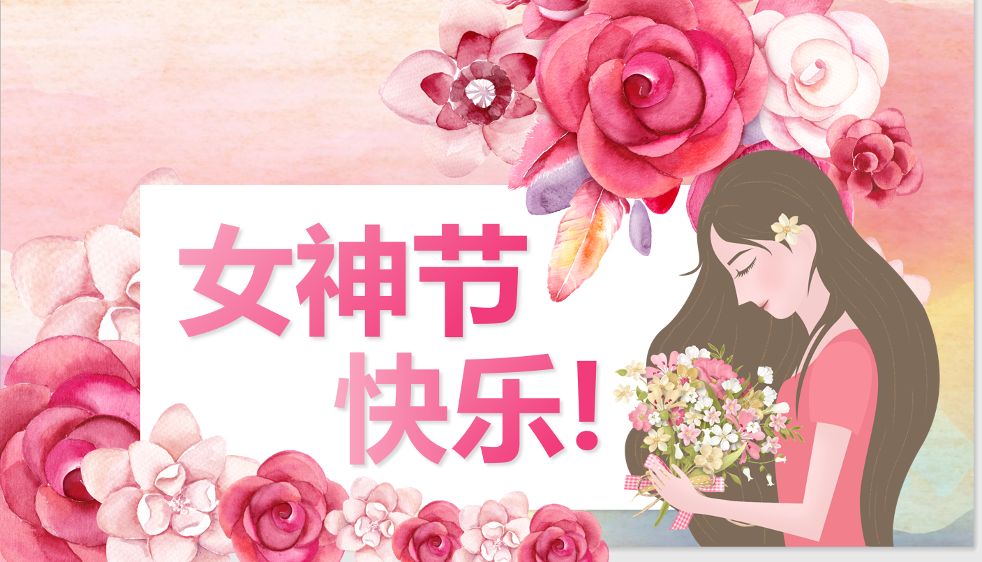 女神節——致敬每一位了不起的她